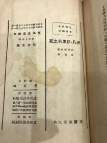 伊凡．伊里奇之死。主编巴金，中华民国30年12月第一版。圈封面和背面其他内容完整。