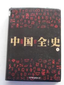 中国全史 全两册【上册书脊有点破损，其余品好，精装，一版一印，内页干净】