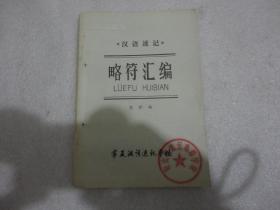 汉语速记 略符汇编【133】