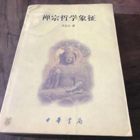 禅宗哲学象征