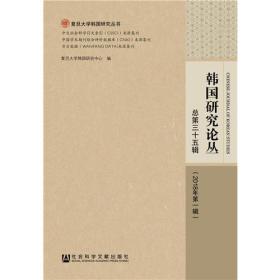 韩国研究论丛 总第三十五辑（2018年第一辑）