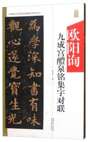 欧阳询九成宫醴泉铭集字对联/中国历代名碑名帖集字系列丛书