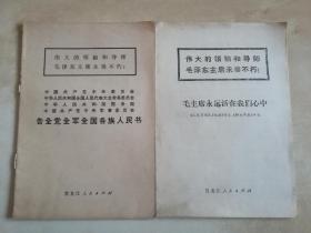 告全党全军全国各族人民书/毛主席永远活在我们心中(两报一刊社论)