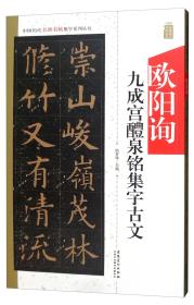 【正版】中国历代名碑名帖集字系列丛书·欧阳询九成宫集字古文