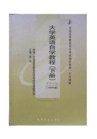 自学考试公共课程指定教材 大学英语自学教程（下）1998年版