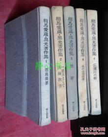 日本日文原版书相马爱藏·黑光著作集全5卷 穗高高原/一商人として·夫妇教育/默移/私の小卖商道/广濑川の畔 每册前有4张插图，第三卷内有插图 布面精装大32开