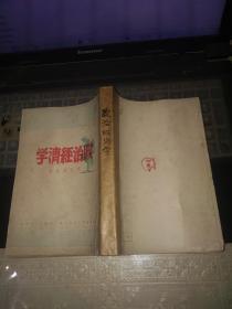 政治经济学(1949年版)