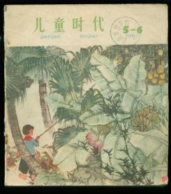 儿童时代（1962年5-6期）