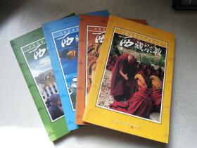 中国西藏基本情况丛书（英文彩印版）：西藏宗教、西藏历史、西藏民俗、西藏旅游（四册合售）