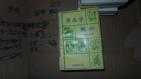 商品学概论·