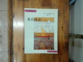 色彩技法（自学成画家译丛）