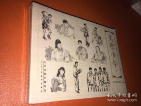 美德少年之一、二册全