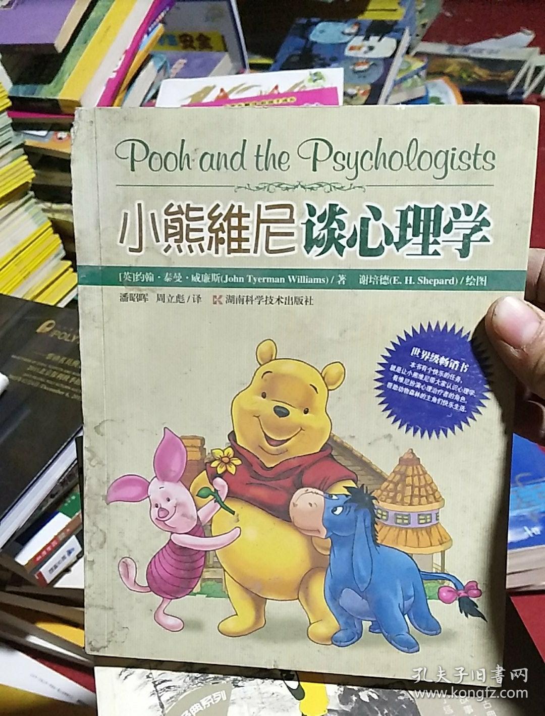 小熊维尼谈心理学