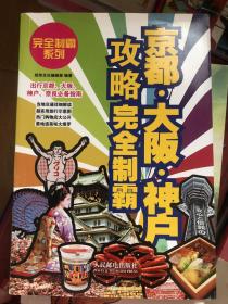 京都 大阪 神户 攻略完全制霸