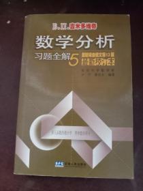 Б.П.吉米多维奇数学分析习题全解 五