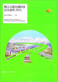 镇江公路交通科技论文选萃（2015）