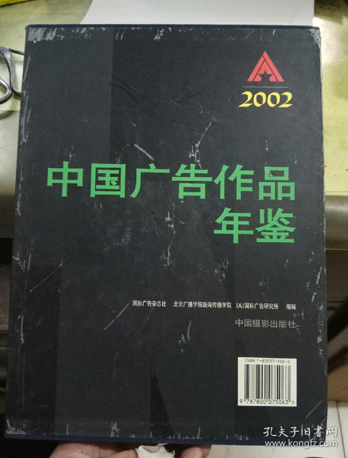 中国广告作品年鉴.2002