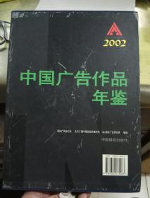 中国广告作品年鉴.2002