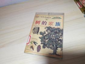 树的家族。