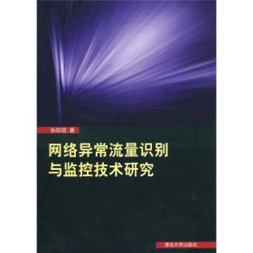 网络异常流量识别与监控技术研究