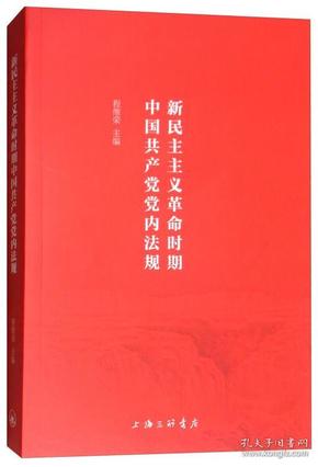 新民主主义革命时期中国共产党党内法规