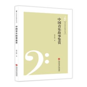 《中国音乐故事鉴赏》9787543973633黎孟德上海科学技术文献出版社9787543973633