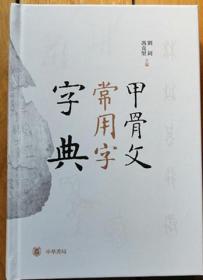 《甲骨文常用字字典》编者签名本