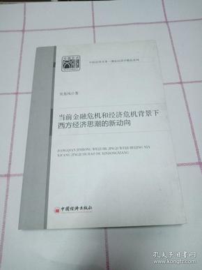 当前金融危机和经济危机背景下西方经济思潮的新动向