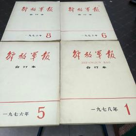 解放军报合订本(76年第1、5、6、8期共4册。A架)