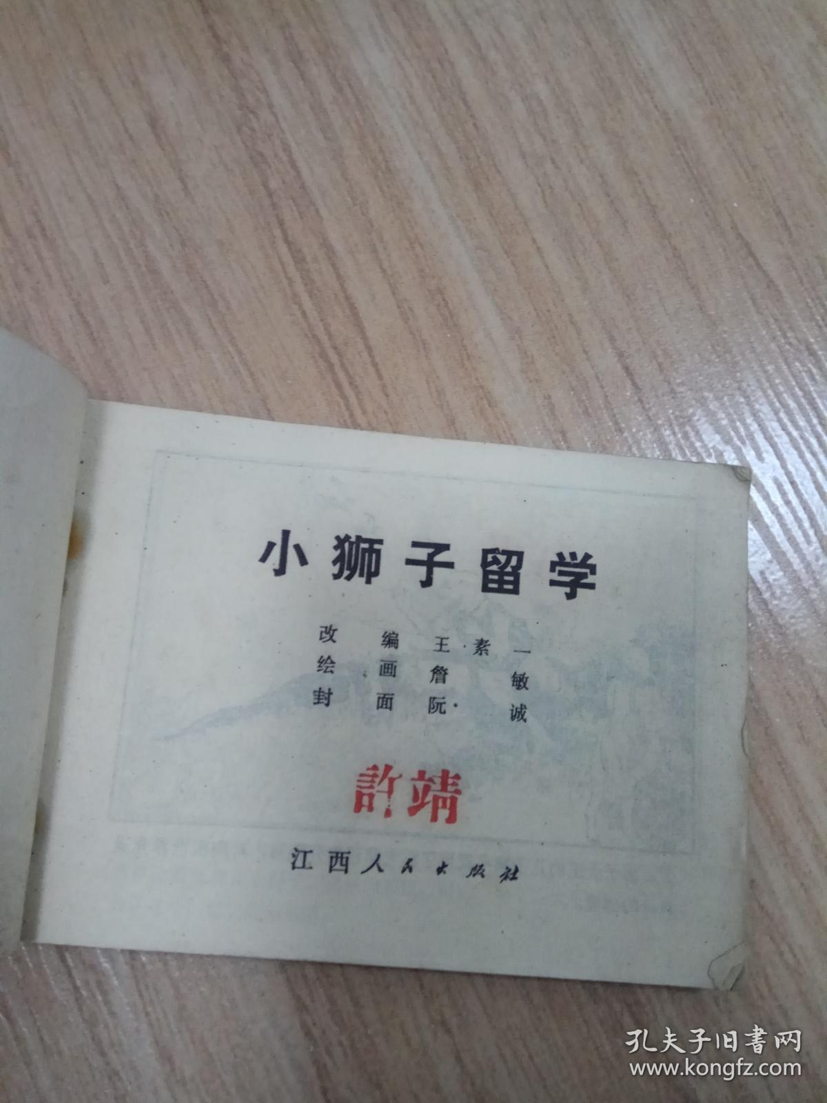 小狮子留学 连环画（小印量1W册）