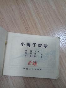 小狮子留学 连环画（小印量1W册）