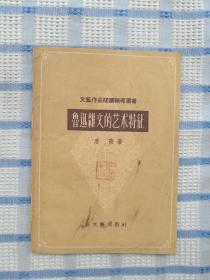 鲁迅杂文的艺术特征