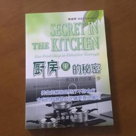 厨房里的秘密：有效食疗的第一步