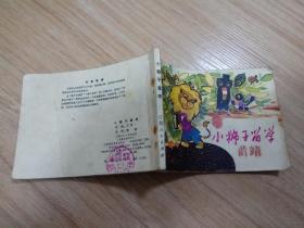 小狮子留学 连环画（小印量1W册）