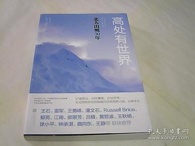 高处有世界：北大山鹰30年（一部关于山鹰社、北大精神以及中国户外活动历史的史诗记录）