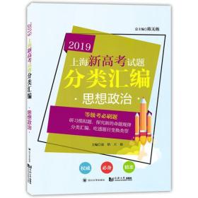 2019  上海新高考试题分类汇编  思想政治（上海版）