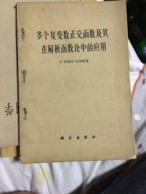 多个复变数正交函数及其在解析函数论中的应用