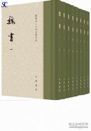 点校本二十四史修订本：魏书（精装全8册）