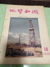 《地质知识》1956年第10期