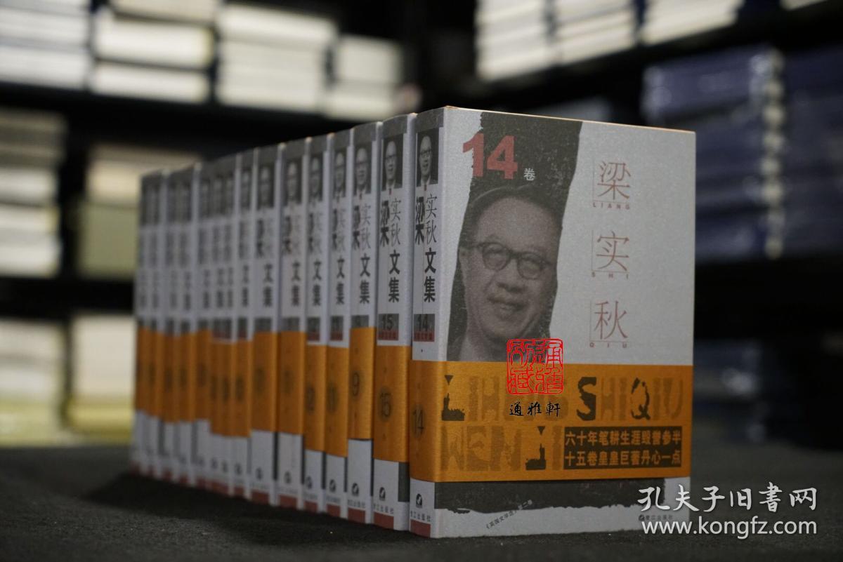 梁实秋文集（精装 全十五册  原箱装）