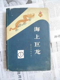 海上巨龙:建造万吨船史 (精装，1959年初版)+建造万吨船相关历史资料照片7张+1960年小型贺年卡1张