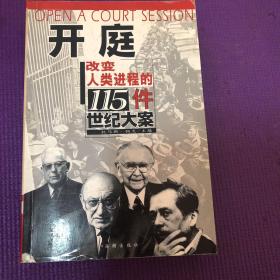 开庭:改变人类进程的115件世纪大案