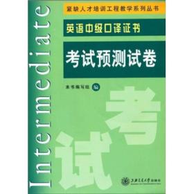 英语中级口译证书考试预测试卷