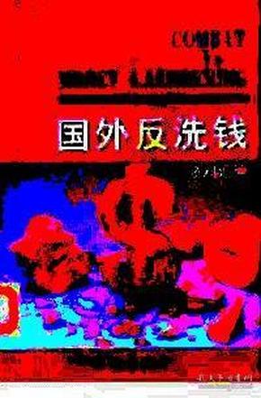 国外反洗钱资料汇编 公安部经济保卫局金融处 群众出版社  1998 9787501417155