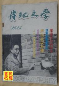 ZX01 《传记文学》 （1995年01月号总第56期）