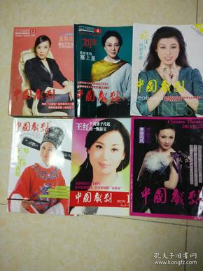 《中国戏剧》2016年1,2,3,5,12期 2015年4,5期 2014年第2,10期  2013年2,8,12期  2012年第12期 2011年第2,11期。  合计15册合售。
