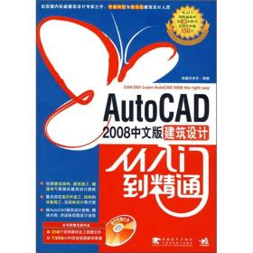 AutoCAD 2008中文版建筑设计从入门到精通