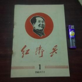 大**创刊号：红卫兵（1968年7月第1期）（南京大专院校红卫兵革命大联合委员会）（毛主席去安源）（江青讲话）（孤本）