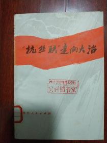 "杭丝联"走向大治