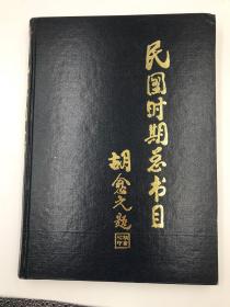 民国时期总书目(1911-1949) 语言文字分册